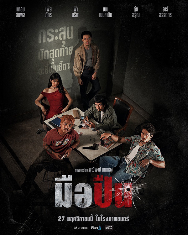 The Last Shot (2025) - มือปืน [พากย์ไทย]