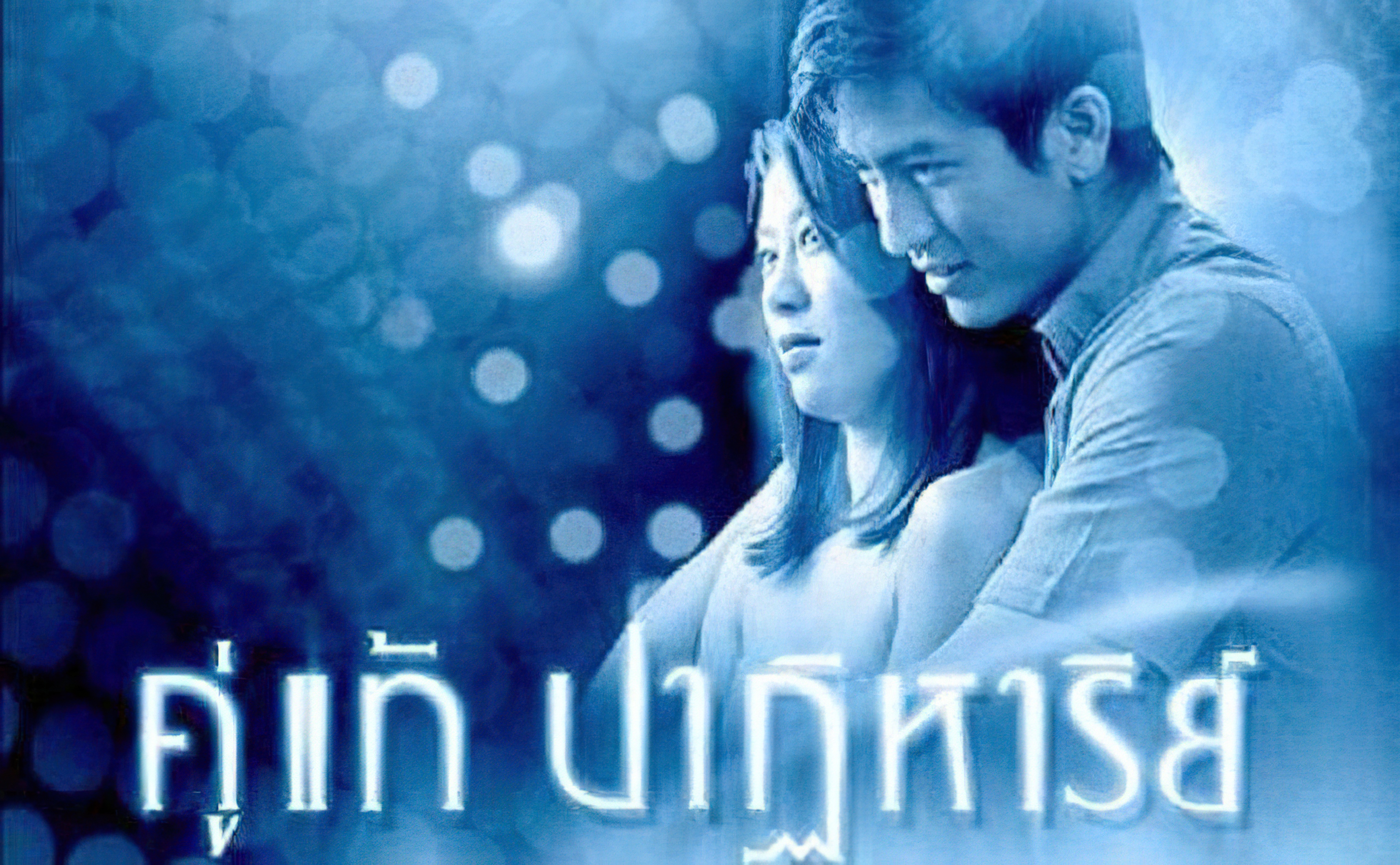 The Whistle  - คู่แท้ปาฏิหาริย์