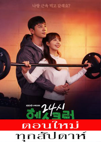 ฟิตใจให้พร้อมรัก ซับไทย | ตอนที่ 1-12 (ออนแอร์) จบ