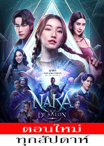 นาคา เดอ ซาลอน ตอนที่ 1-10