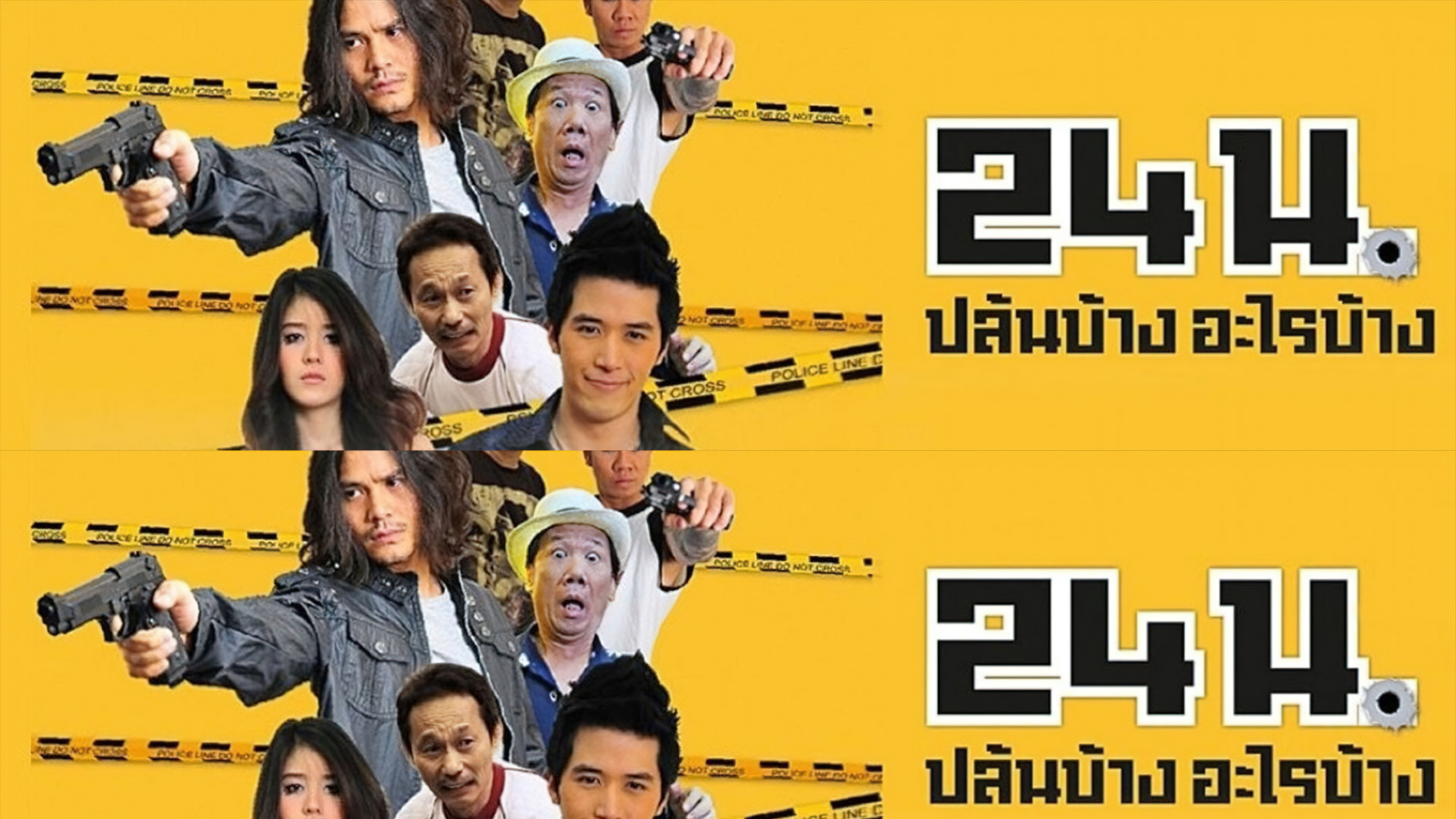 24 น. ปล้นบ้างอะไรบ้าง (2012) - 24 น. ปล้นบ้างอะไรบ้าง (2012)