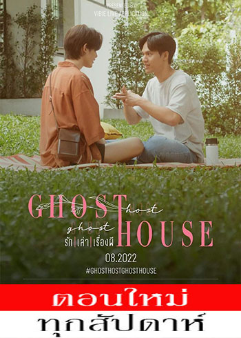 รัก เล่า เรื่องผี ตอนที่ 1-6