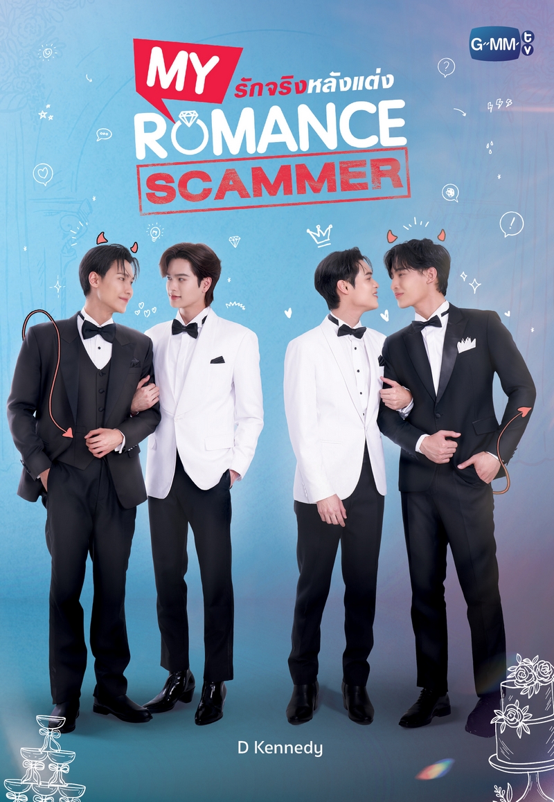 รักจริง หลังแต่ง updated to 2