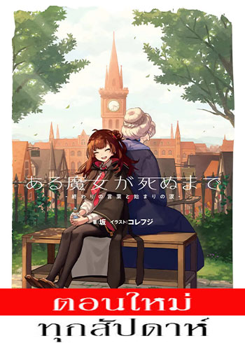 กาลครั้งหนึ่งแห่งความตายของแม่มด ตอนที่ 1-3 ซับไทย