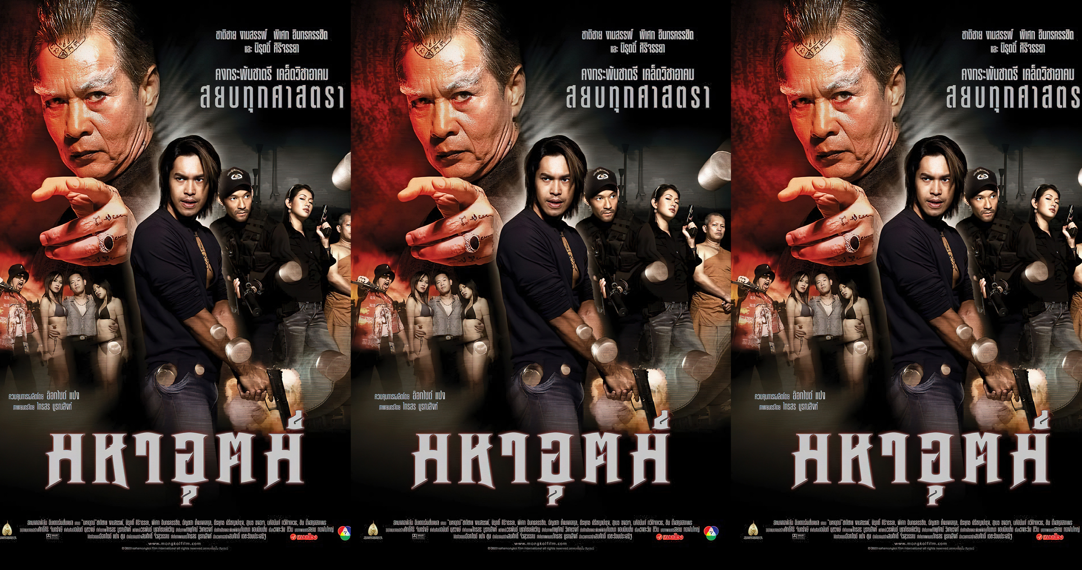 มหาอุตม์ (2003) - มหาอุตม์ (2003) Maha ut