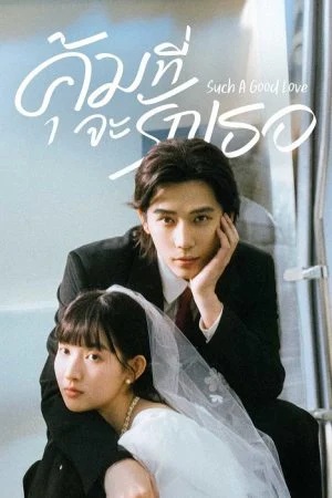 คุ้มที่จะรักเธอ [บรรยายไทย] 1-26จบ