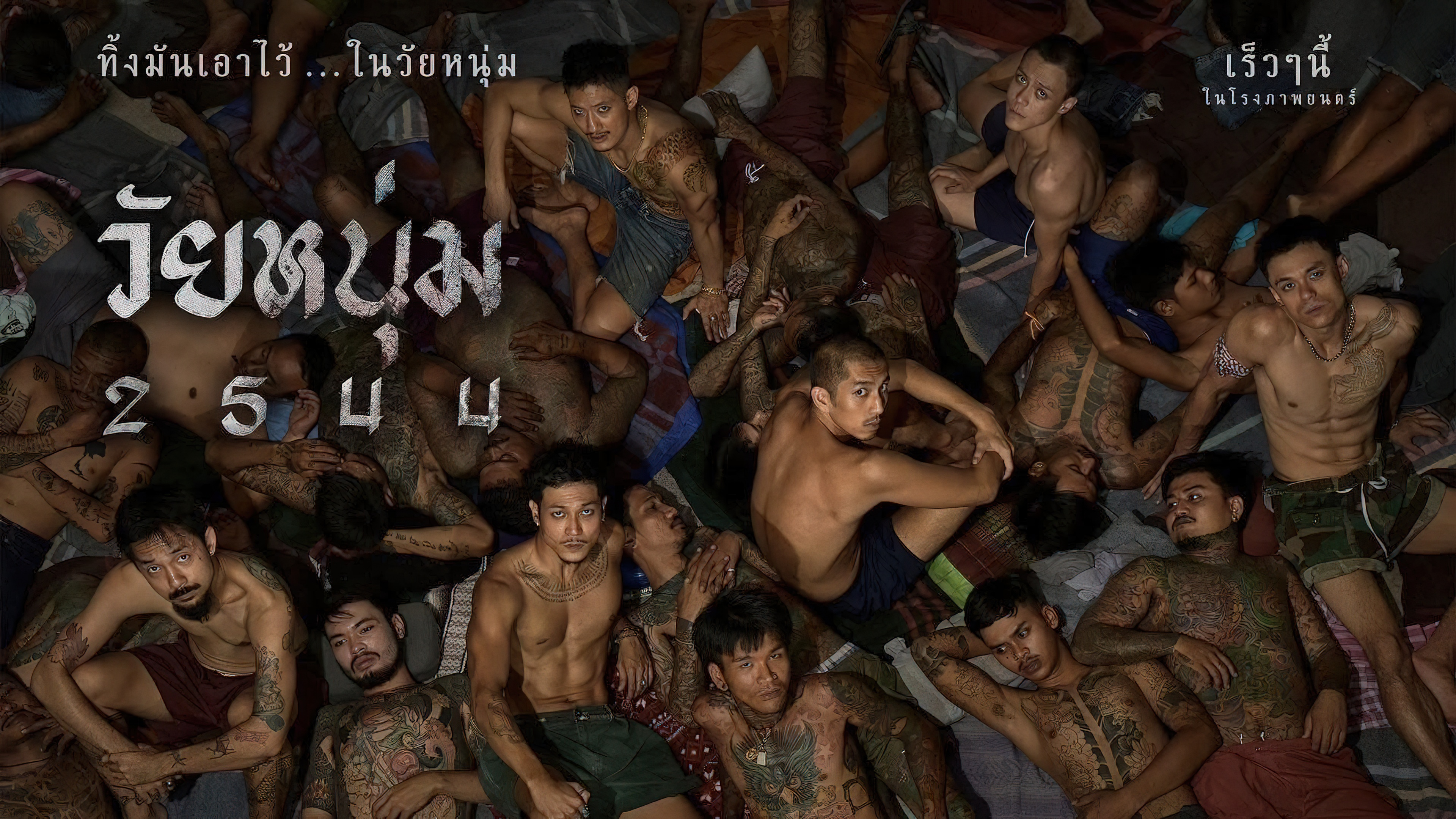 In Youth We Trust - วัยหนุ่ม 2544 (2024)