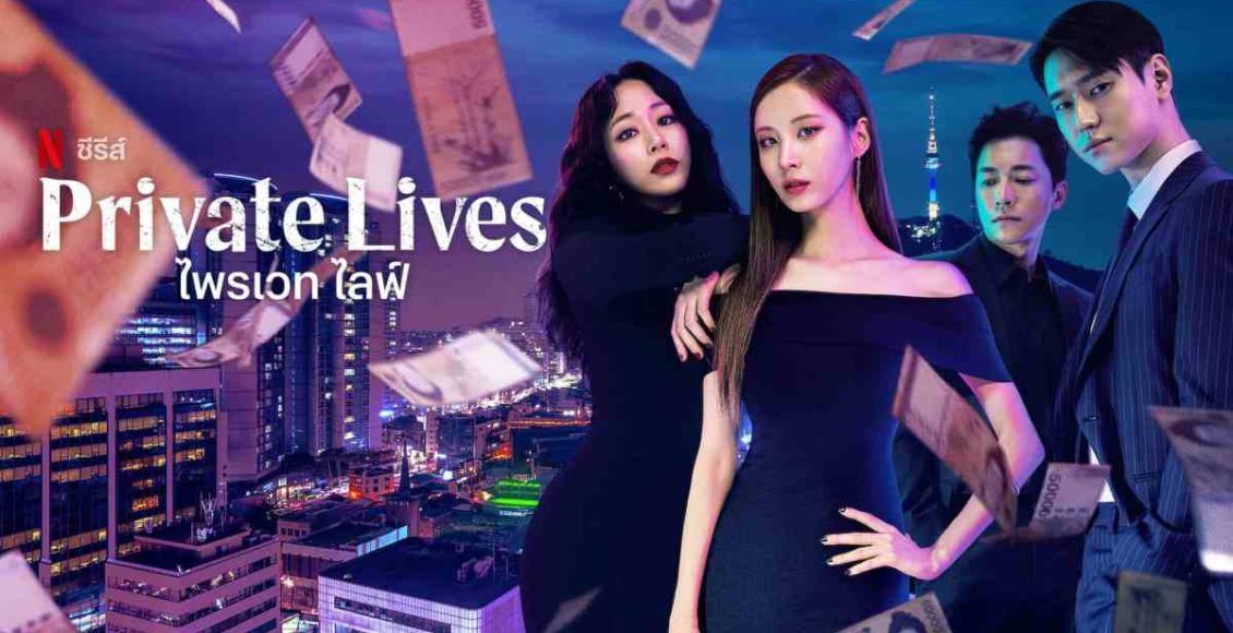 Private Lives (2020) | 16 ตอน (จบ)