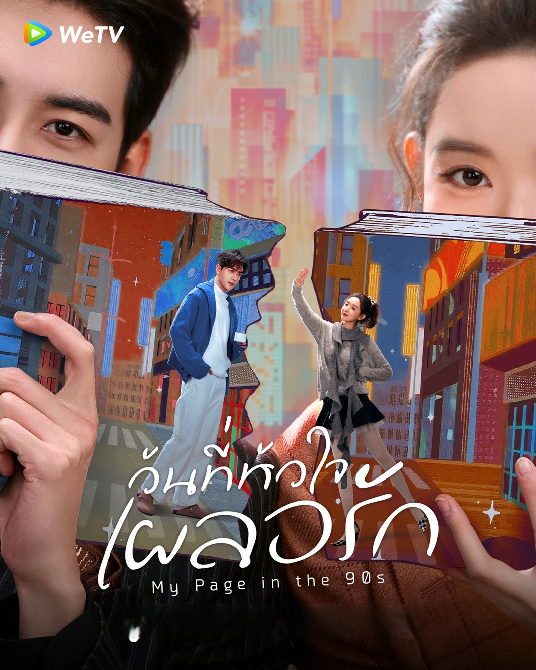 วันที่หัวใจเผลอรัก  [พากย์ไทย] updated to 7