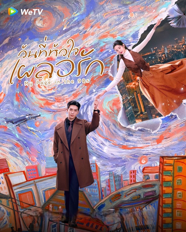 วันที่หัวใจเผลอรัก [บรรยายไทย] 1-24 (จบแล้ว)