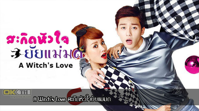 Witch's Romance (2014) - สะกิดหัวใจยัยแม่มด พากย์ไทย | ตอนที่ 1-16 (จบ)