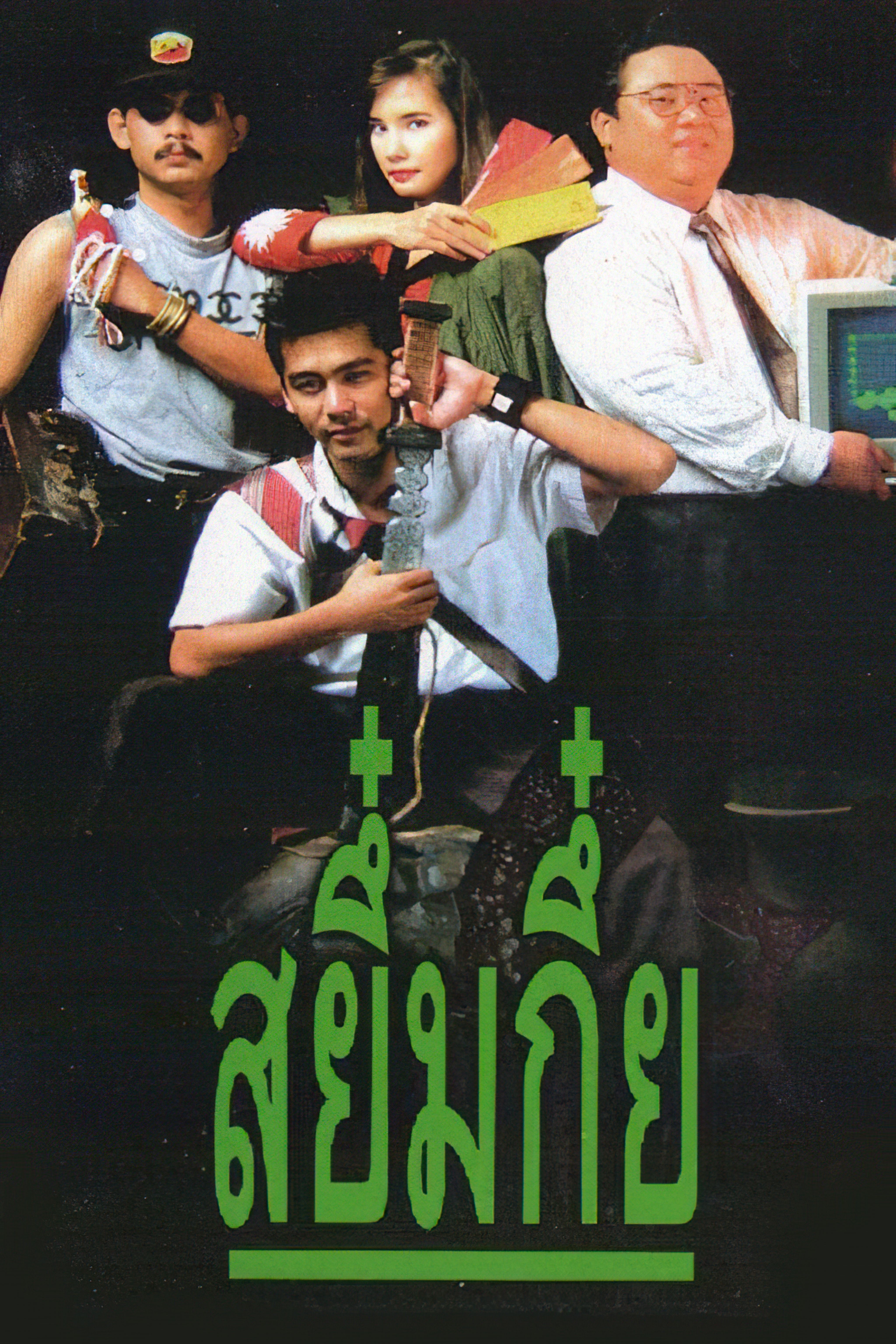 Sayumkui - สยึ๋มกึ๋ย (1991)