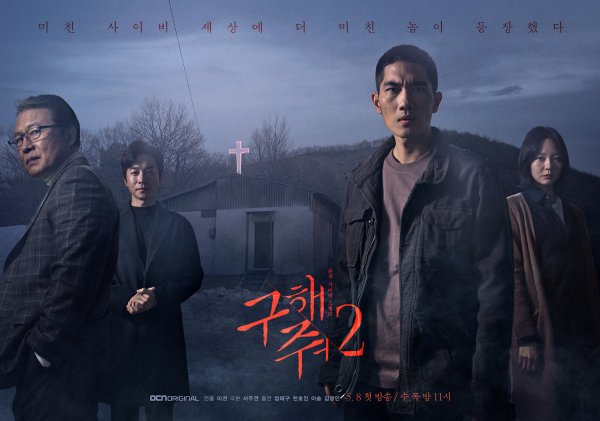 Save Me 2 (2019) : กับดัก ลัทธิคลั่ง | 16 ตอน (จบ)