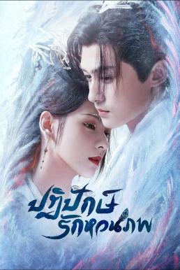 ปฏิปักษ์รักหวนภพ [พากย์ไทย] 1-40จบ