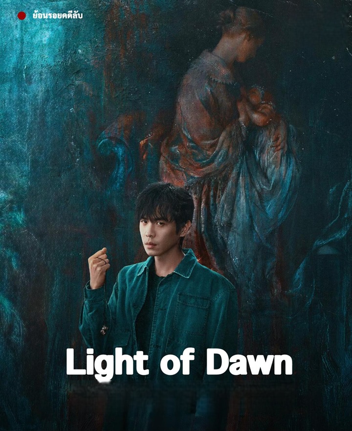 ย้อนรอยคดีลับ [บรรยายไทย] 1-18 (จบแล้ว)