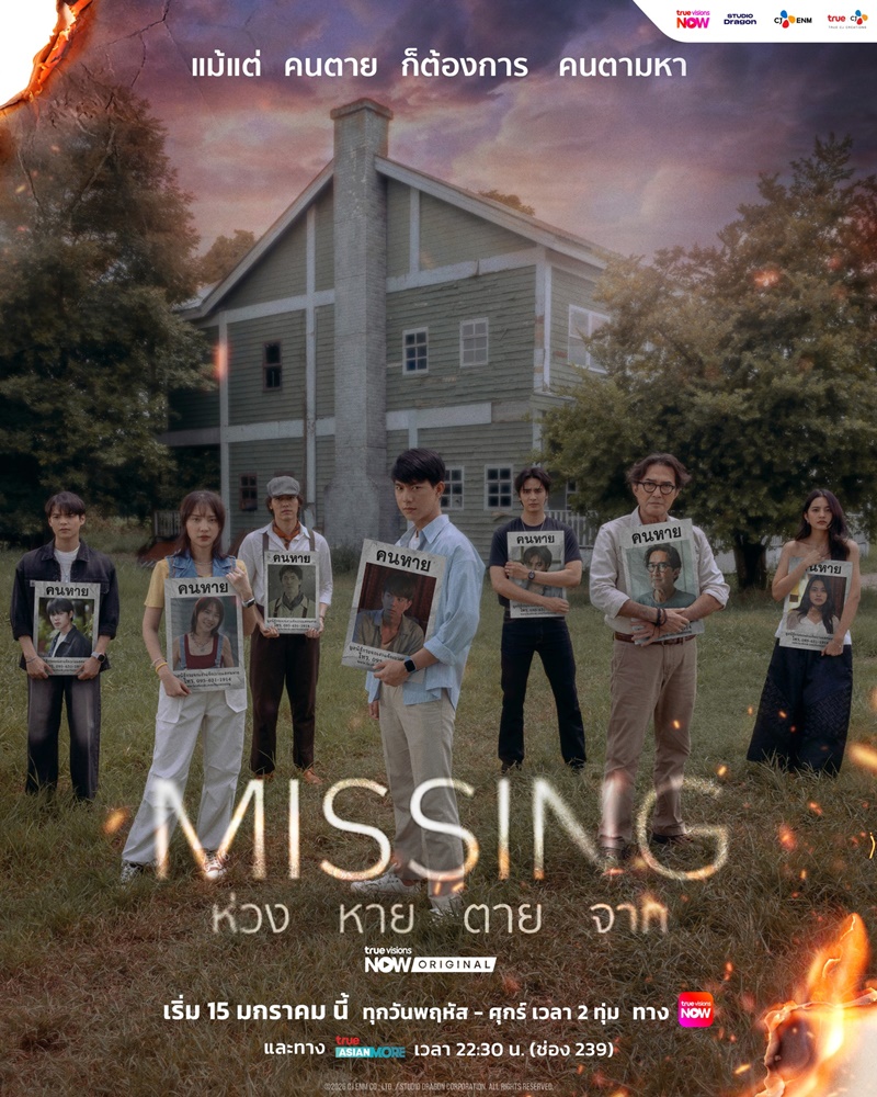 ห่วงหายตายจาก updated to 8