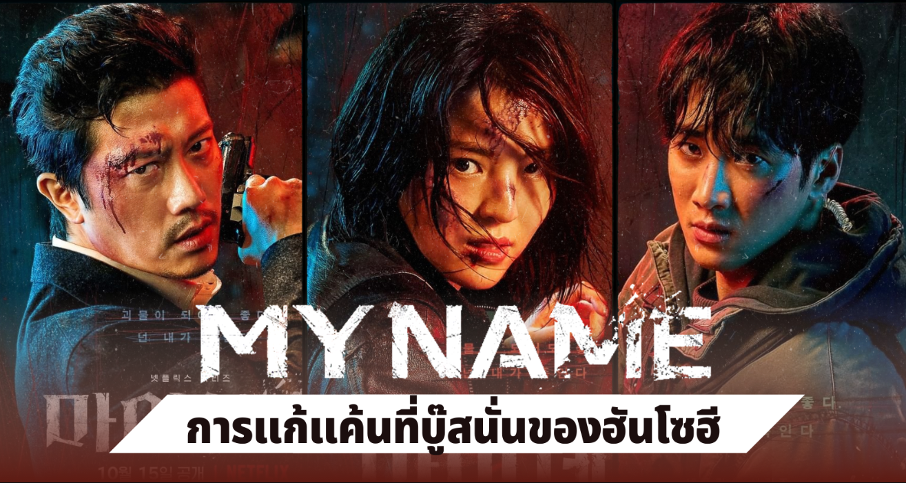 My Name (2021) - My Name พากย์ไทย | ตอนที่ 1-8 (จบ)