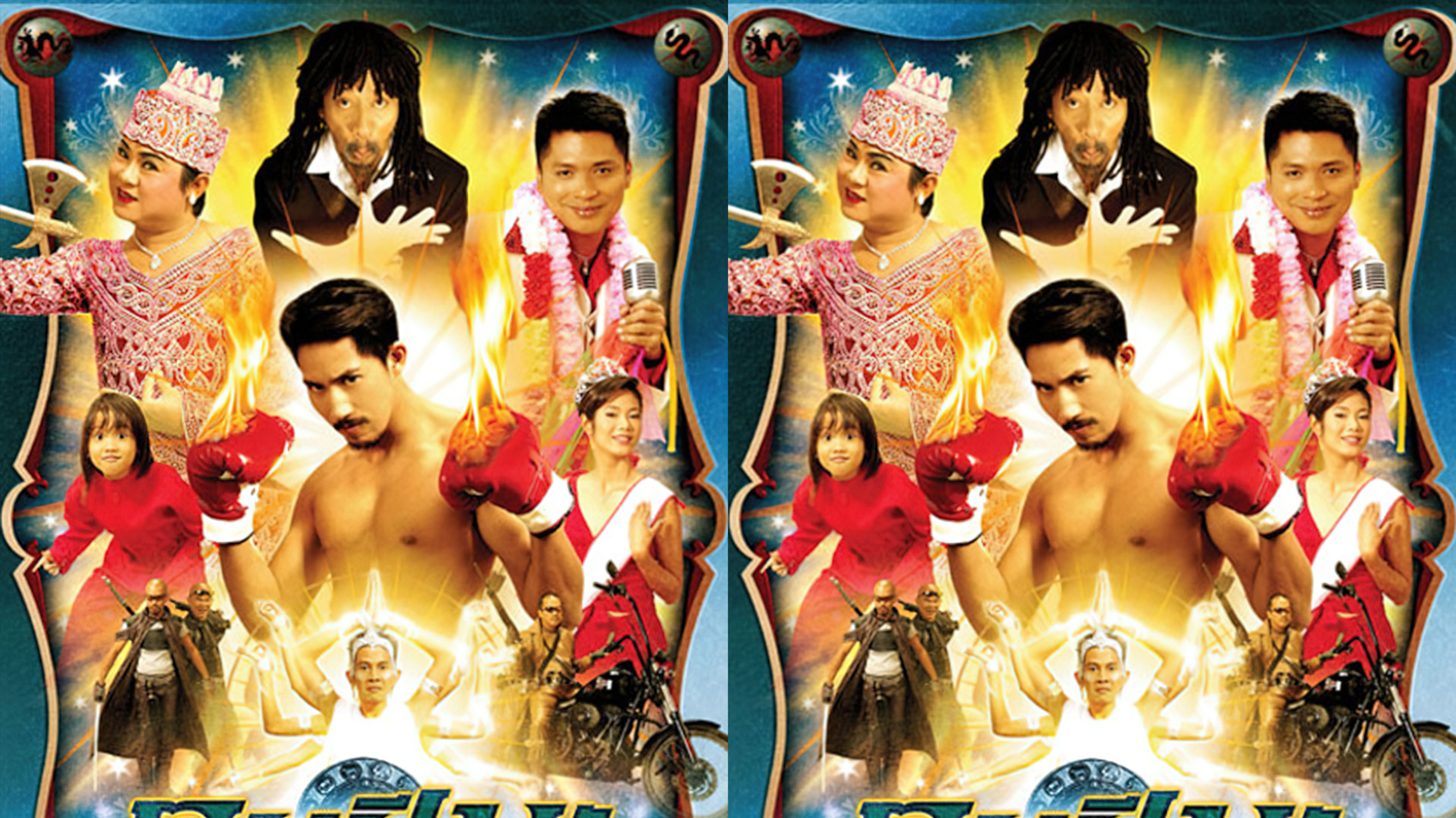 คนปีมะ (2003)