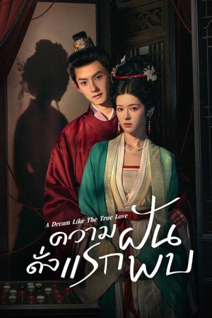 ความฝันดั่งแรกพบ [บรรยายไทย] 1-24จบ