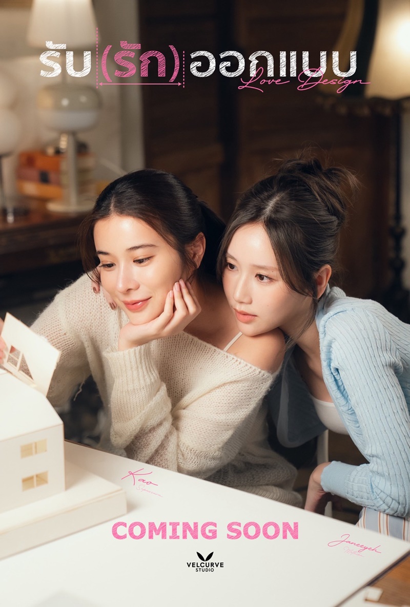 รับ(รัก)ออกแบบ ตอนที่ 1-10 (จบแล้ว)