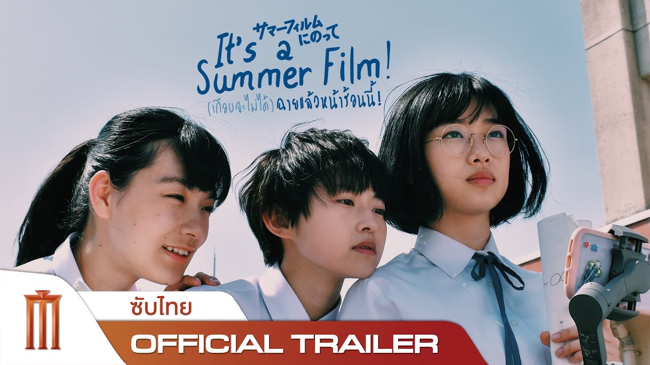 It’s a Summer Film(2020) - (เกือบจะไม่ได้) ฉายแล้วหน้าร้อนนี้