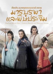 ศึกประลองยุทธบนเขาฮว่าซาน มารบูรพาและพิษประจิม [พากย์ไทย] 1-8จบ