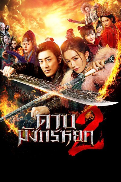 New Kung Fu Cult Master 2 - ดาบมังกรหยก 2 พากย์ไทย-บรรยายไทย