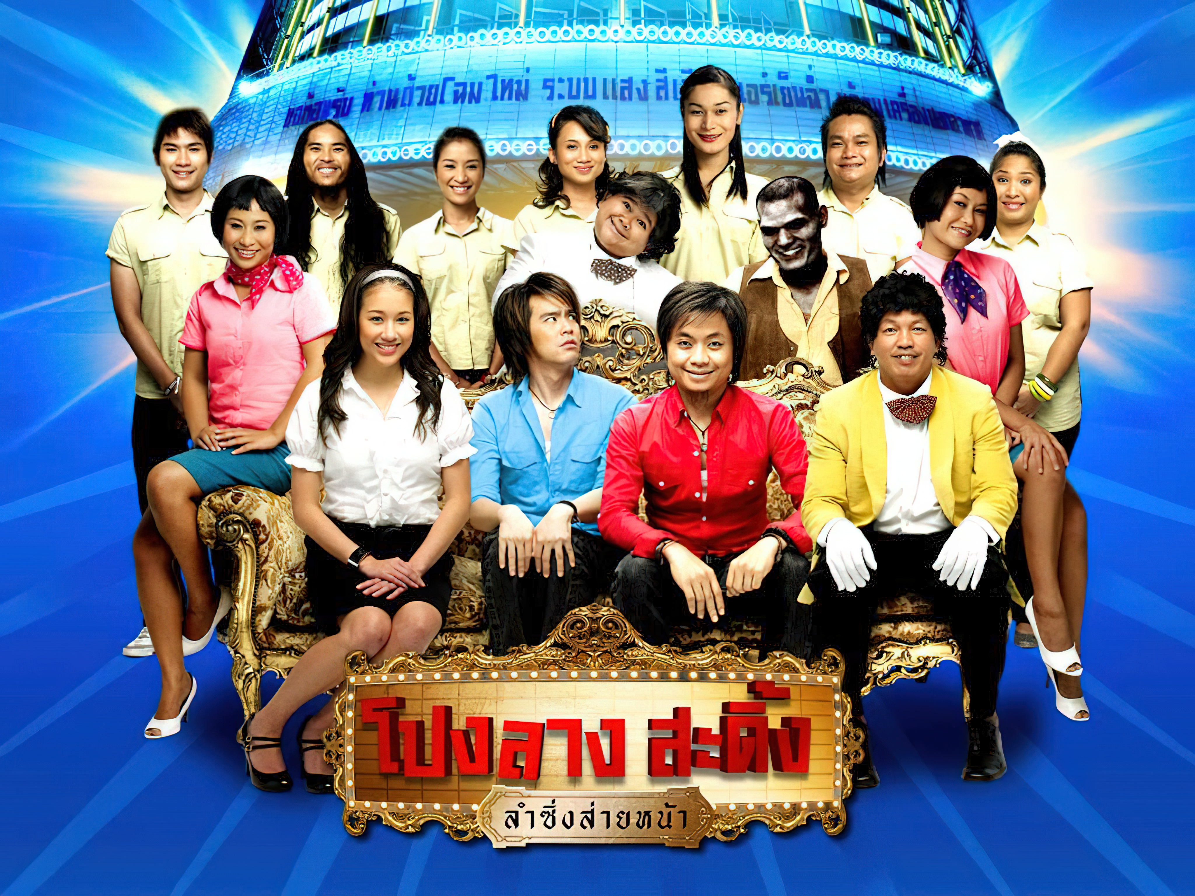 Ponglang Amazing Theater - โปงลางสะดิ้ง ลำซิ่งส่ายหน้า (2007)