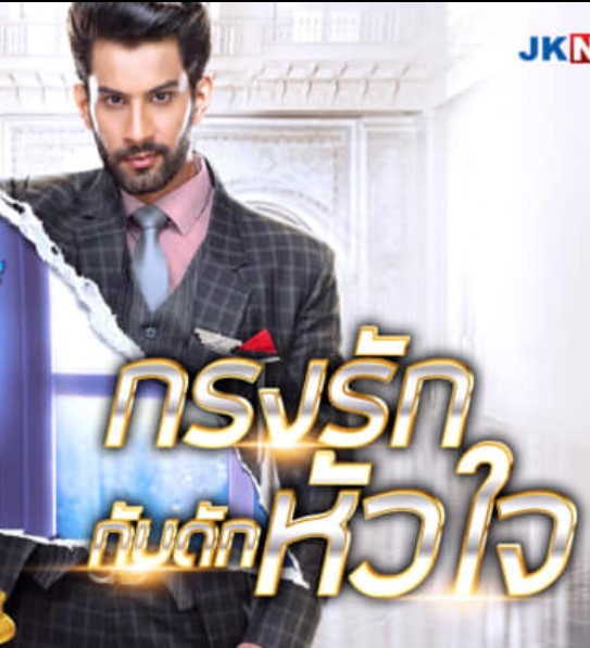 กรงรักกับดักหัวใจ 1-69 จบ