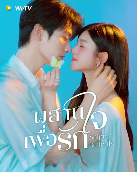 ผสานใจเพื่อรัก [พากย์ไทย] 1-30 (จบแล้ว)