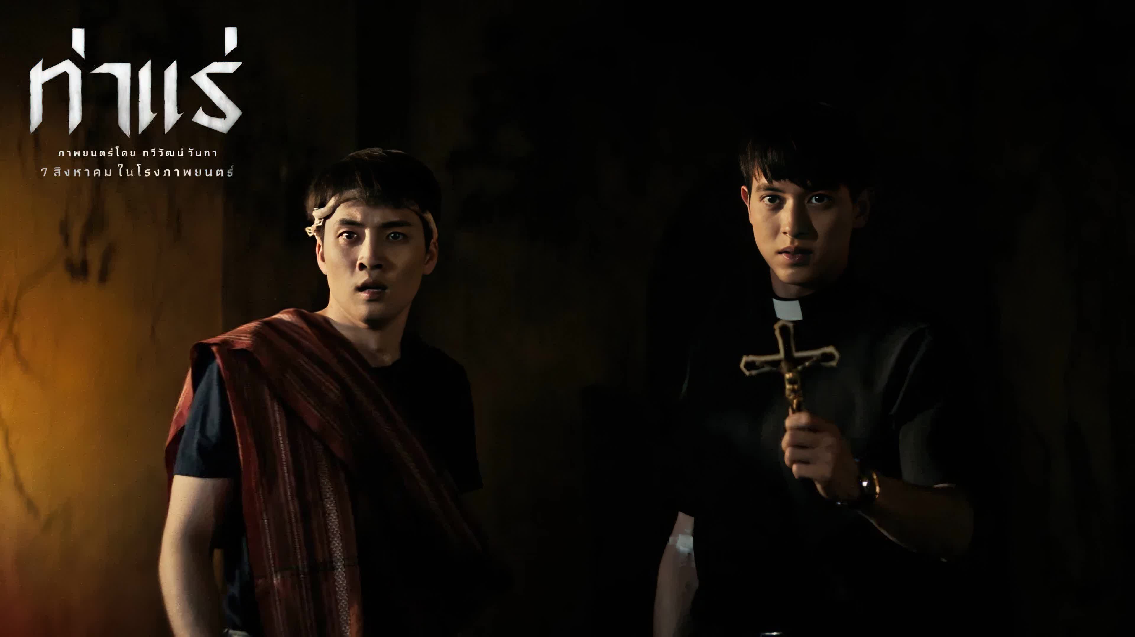 Tha Rae The Exorcist (2025) ท่าแร่