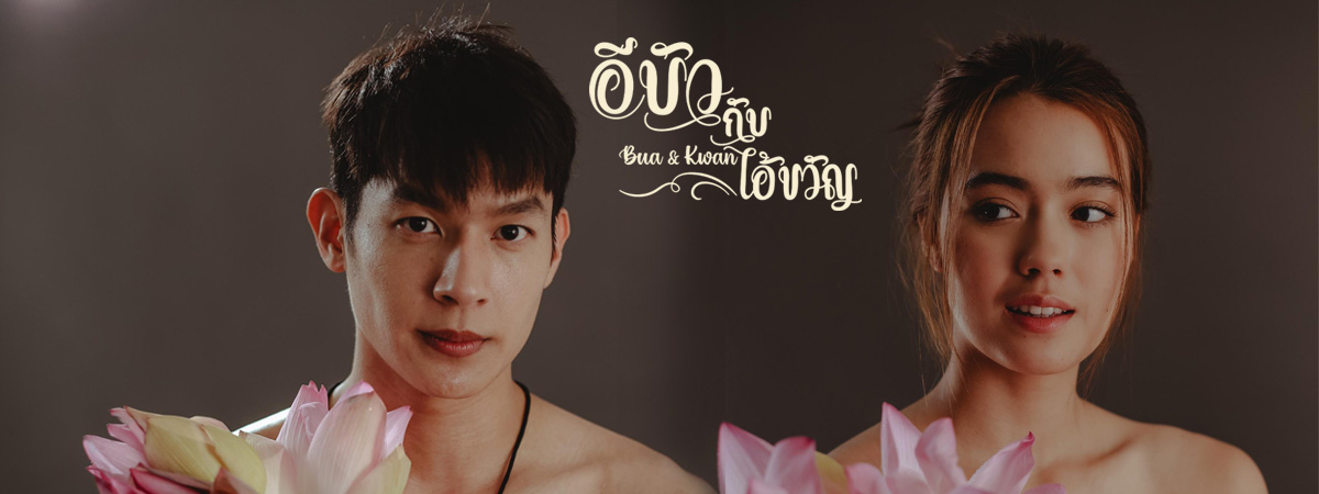 อีบัวกับไอ้ขวัญ (2025) - อีบัวกับไอ้ขวัญ ตอนที่ 1-21