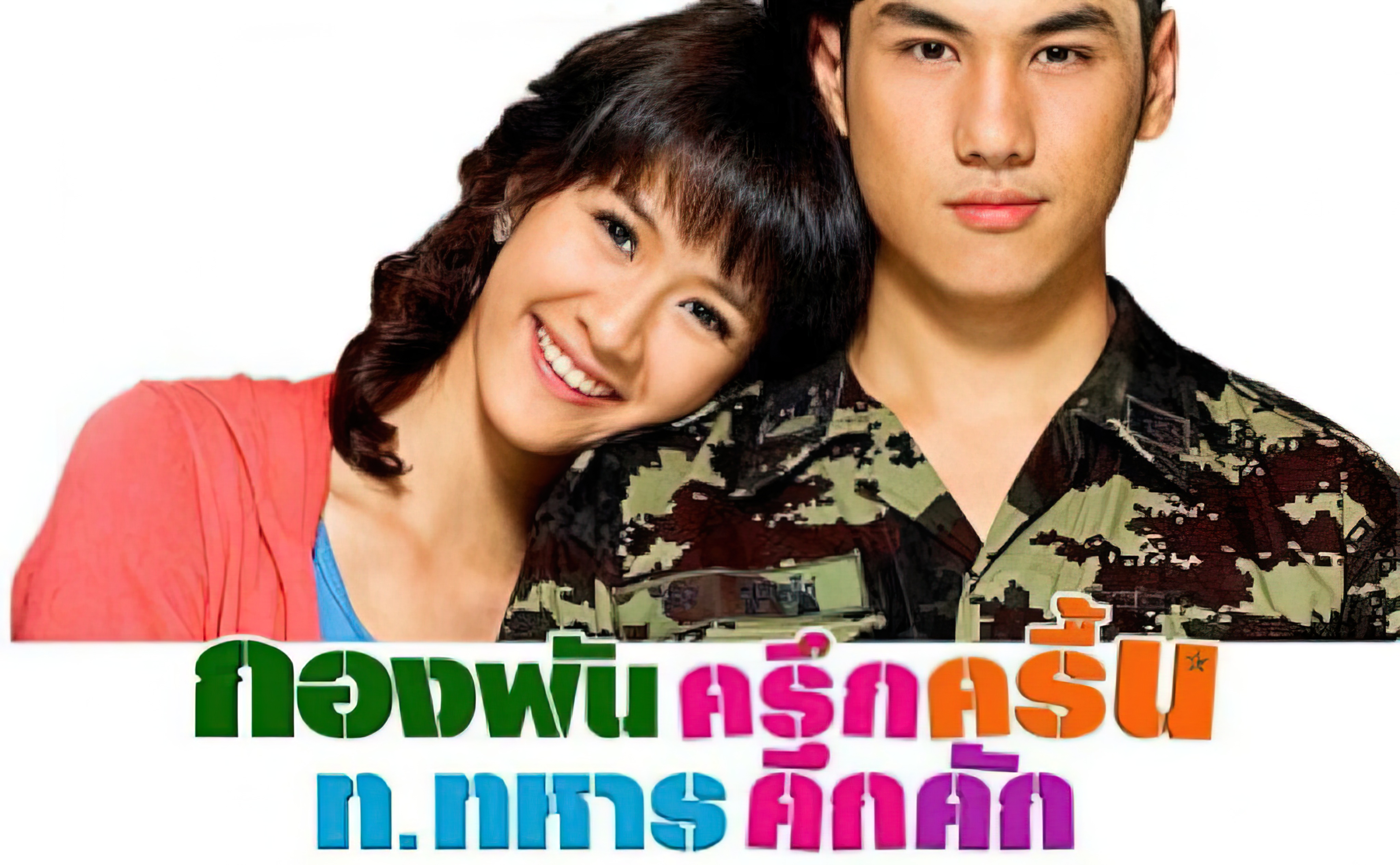 Kong Pan กองพัน ครึกครื้น ท.ทหาร คึกคัก - กองพัน ครึกครื้น ท.ทหาร คึกคัก