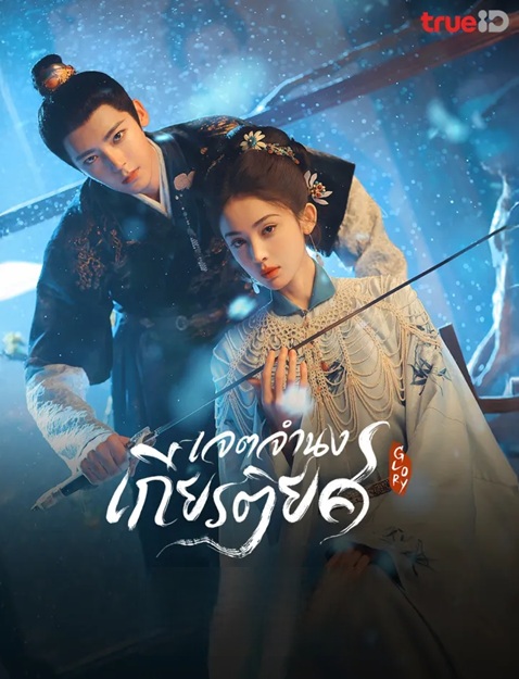 เจตจำนงเกียรติยศ (กระดูกชาหยก) [พากย์ไทย] updated to 26