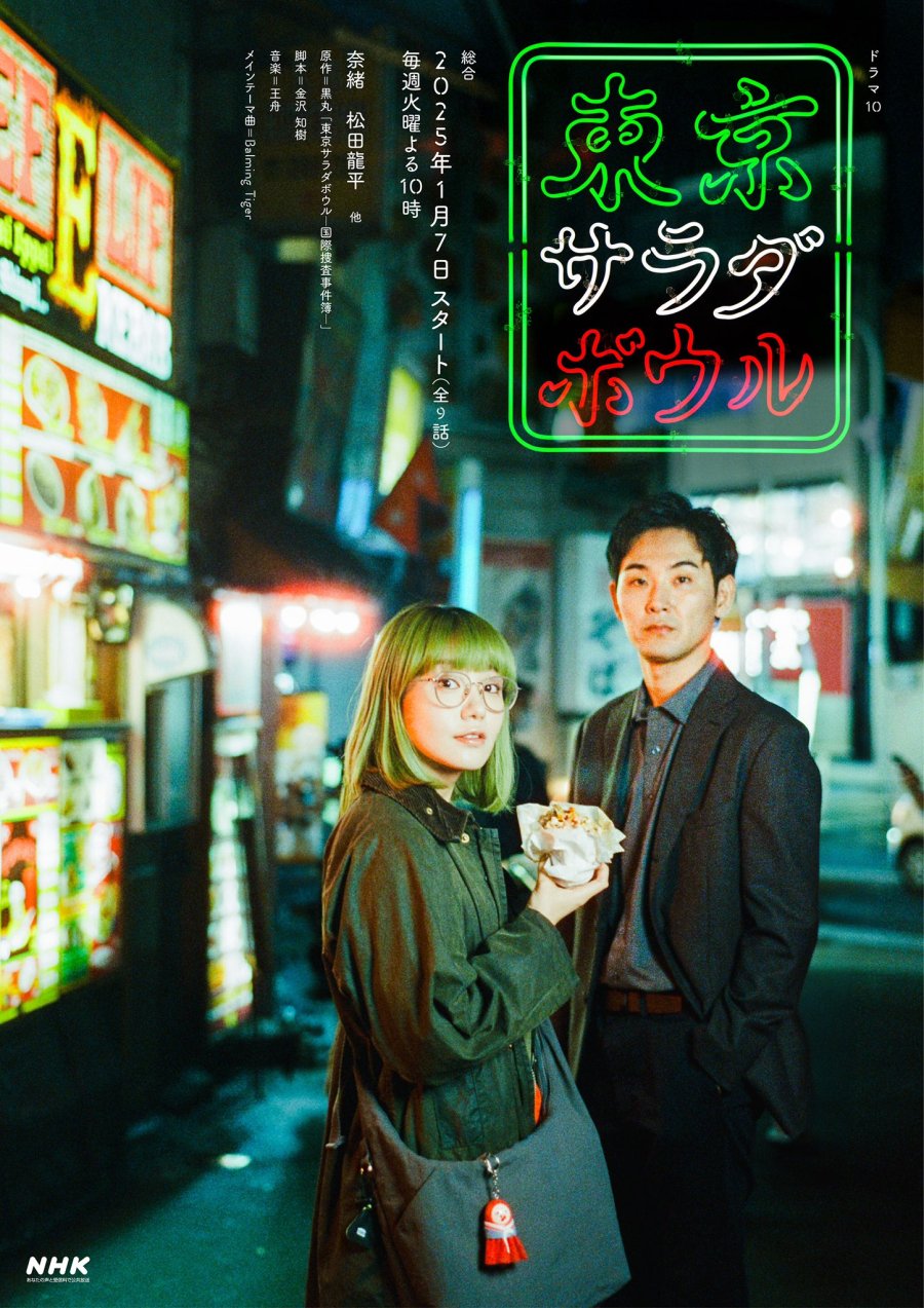 Tokyo Salad Bowl (2025) 1-9 จบ บรรยายไทยแปล