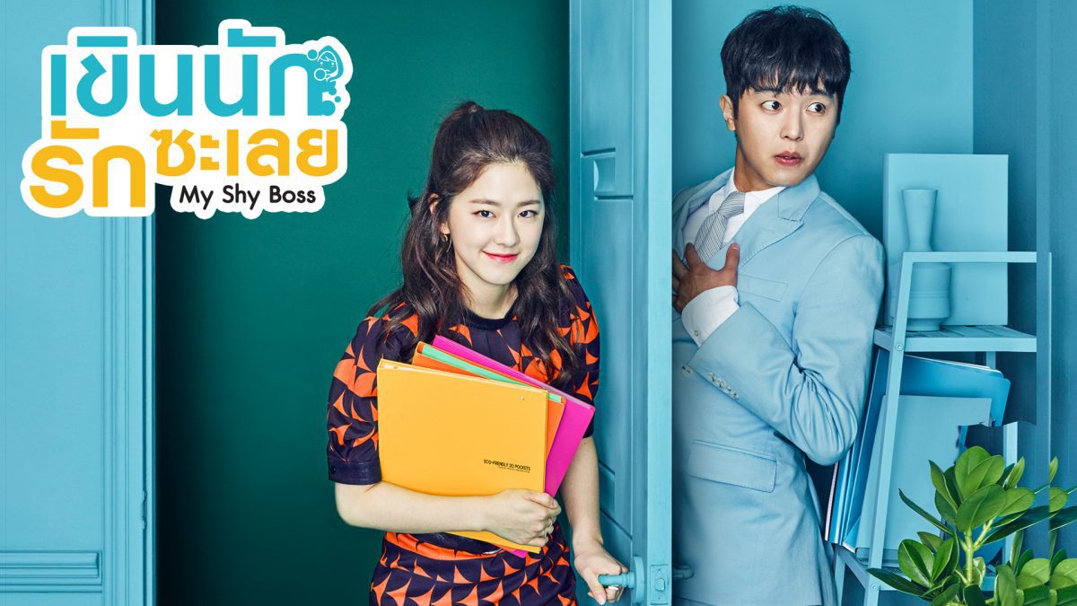 My Shy Boss / Introverted Boss (2017) : เจ้านายขี้อายกับยัยตัวป่วน | 16 ตอน (จบ)