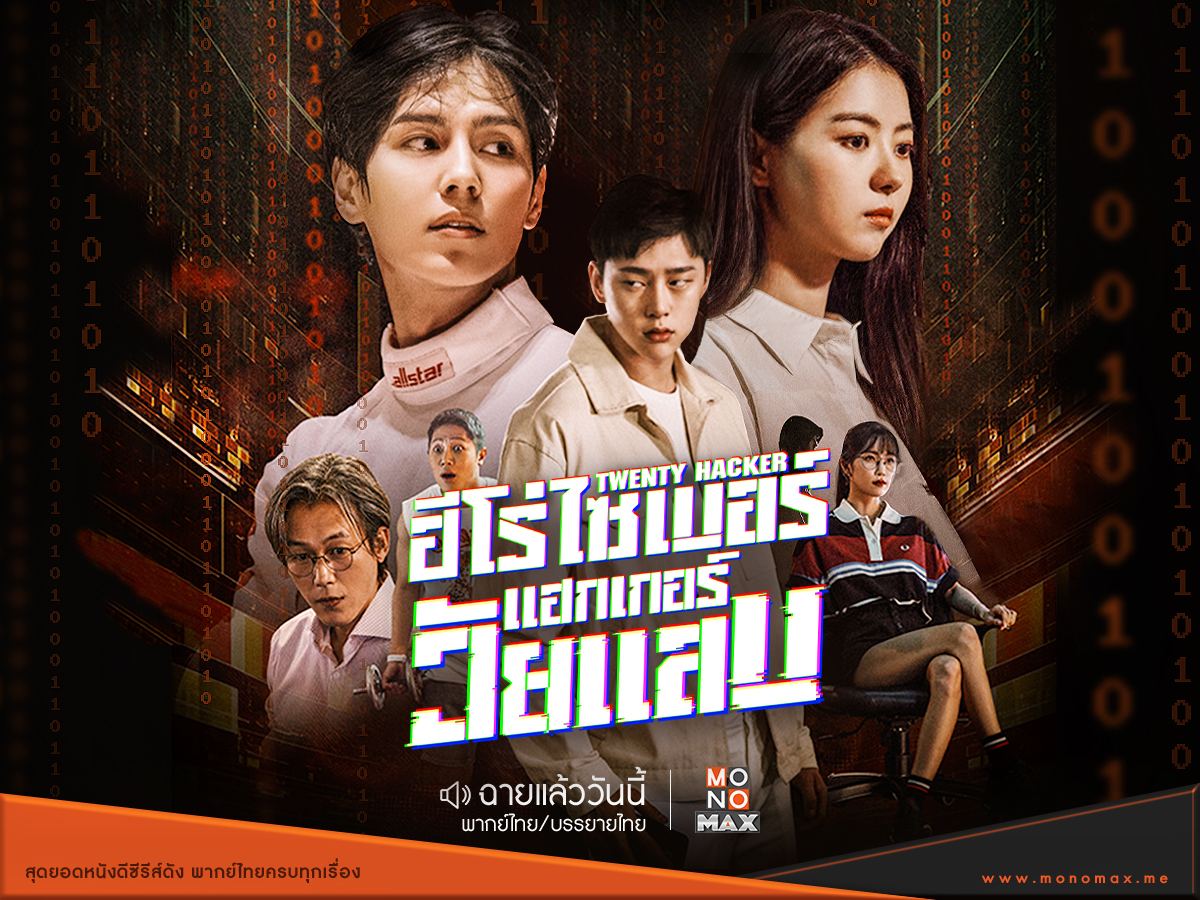 Twenty Hacker(2021) - ฮีโร่ไซเบอร์แฮกเกอร์วัยแสบ (พากย์ไทย) | ตอนที่ 1-6 (จบ)