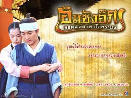 Sang Do / ImSangOk (2001) : อิมซังอ๊ก ยอดพ่อค้าหัวใจทระนง | 11 ตอน (จบ) [พากย์ไทย]