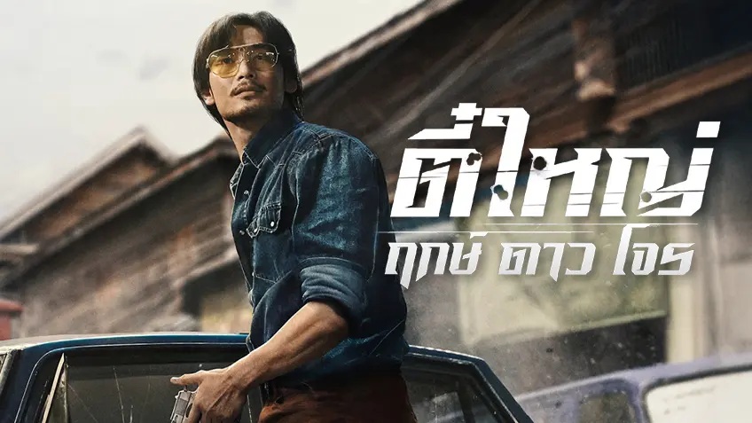 Tee Yai: Born to Be Bad (2025) - ตี๋ใหญ่ ฤกษ์ดาวโจร