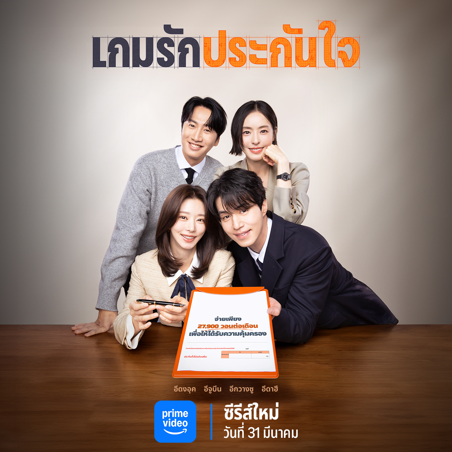 เกมรักประกันใจ พากย์ไทย | ตอนที่ 1-12 (จบ)