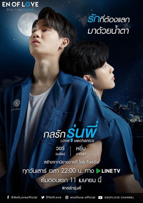 En Of Love รักวุ่นๆของหนุ่มวิศวะ - [กลรักรุ่นพี่ Love Mechanics] EP.1-4 END