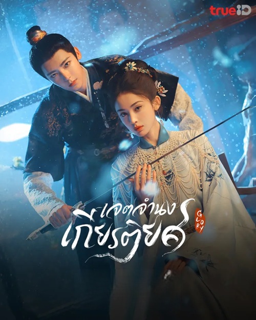 เจตจำนงเกียรติยศ (กระดูกชาหยก) [บรรยายไทย] 1-36 (จบแล้ว)