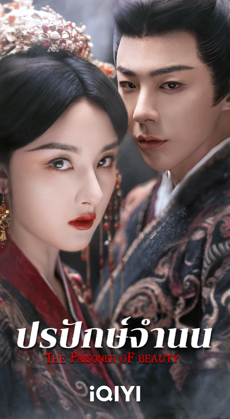 ปรปักษ์จำนน  [พากย์ไทย] 1-36จบ