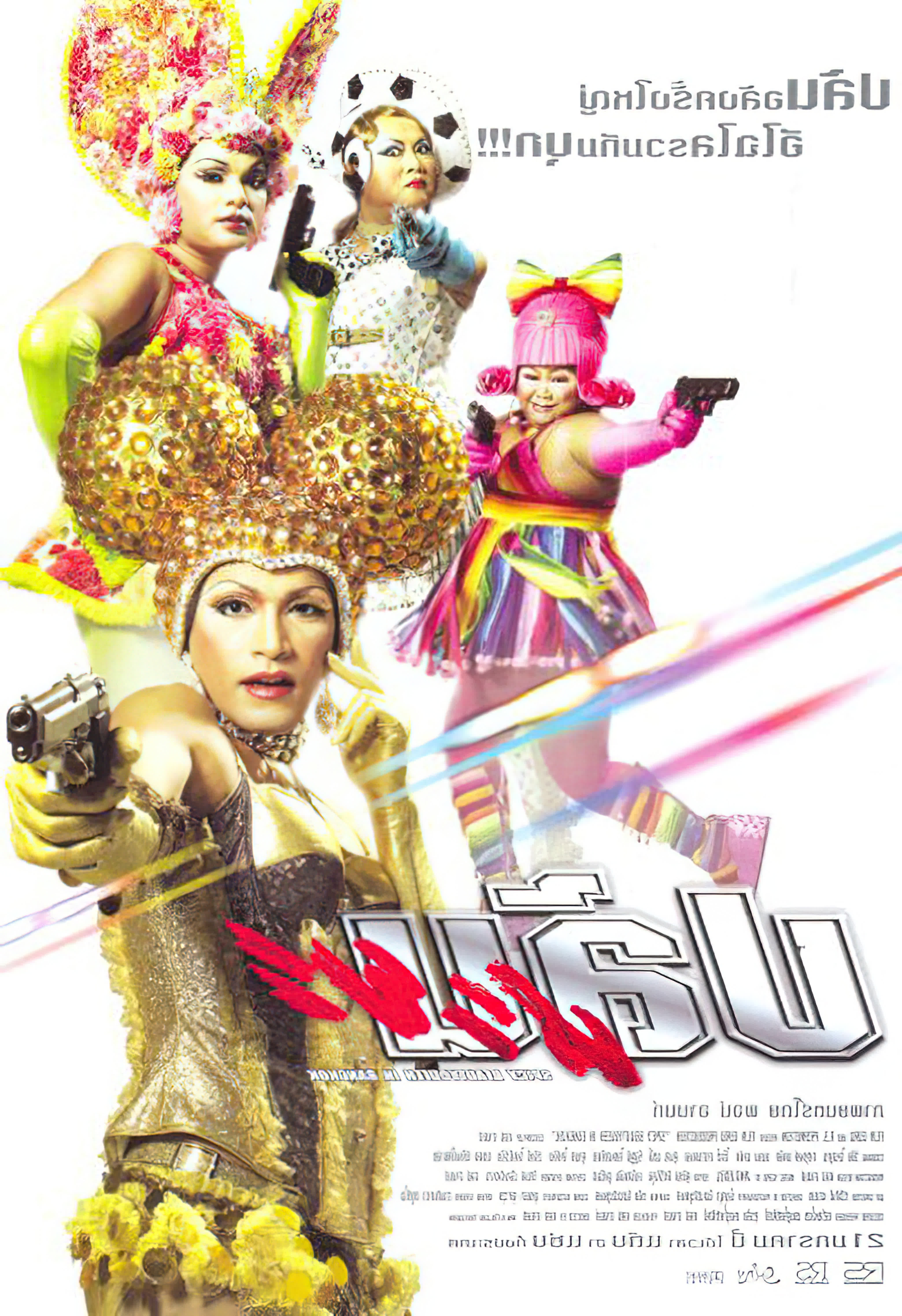 ปล้นนะยะ - ปล้นนะยะ