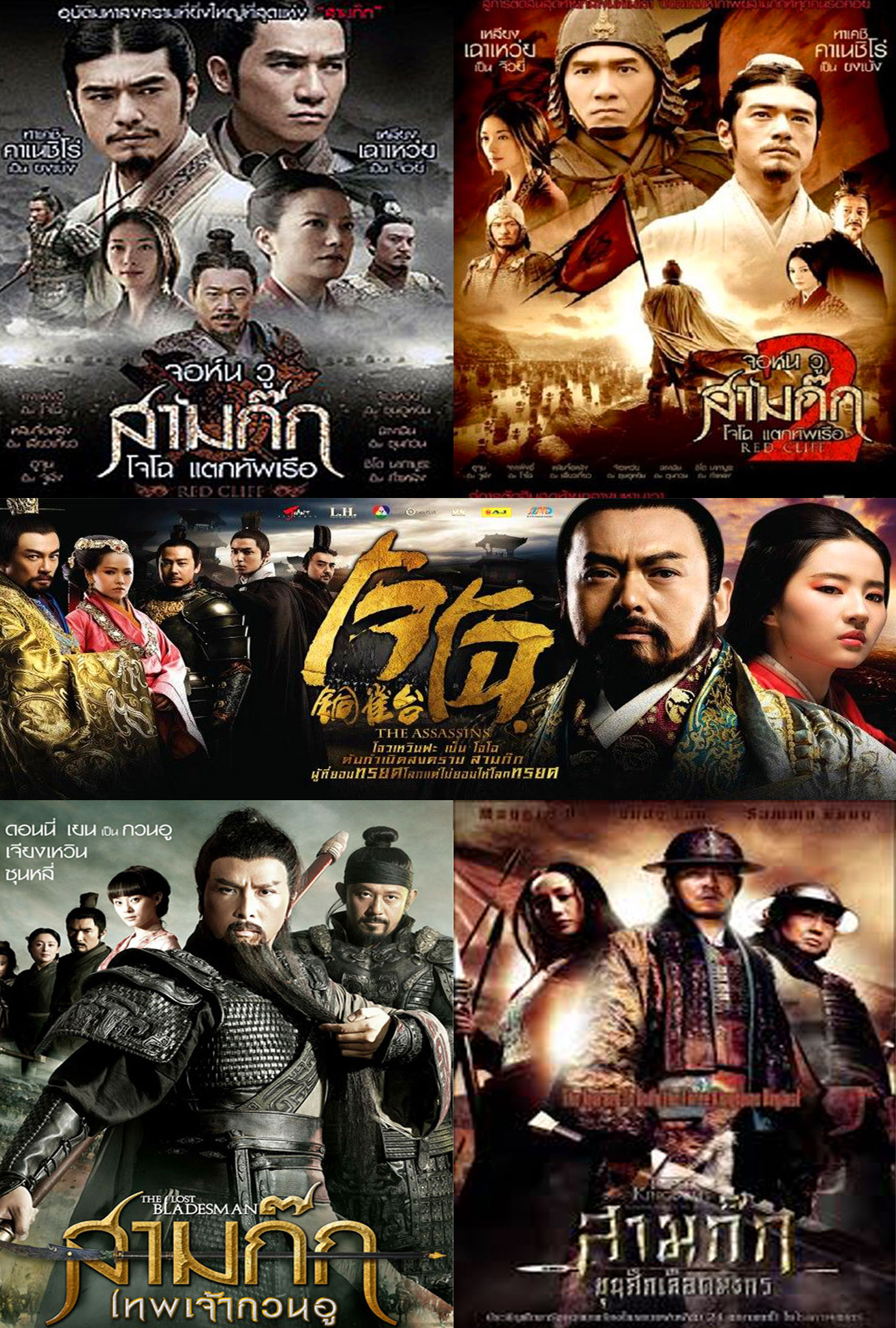 Romance of the Three Kingdoms Collection  - สามก๊ก Collection