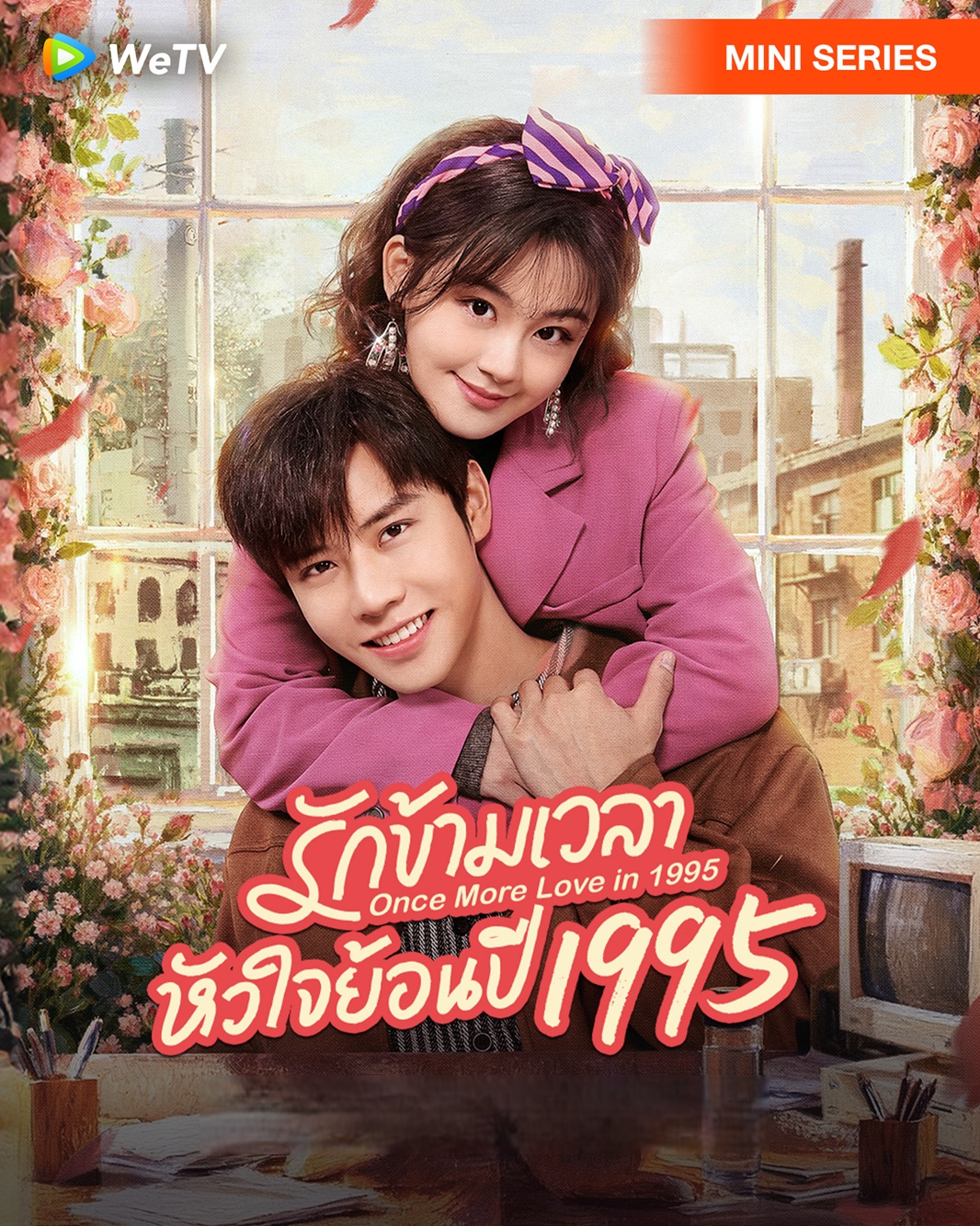รักข้ามเวลา หัวใจย้อนปี 1995 [บรรยายไทย] 1-24 (จบแล้ว)