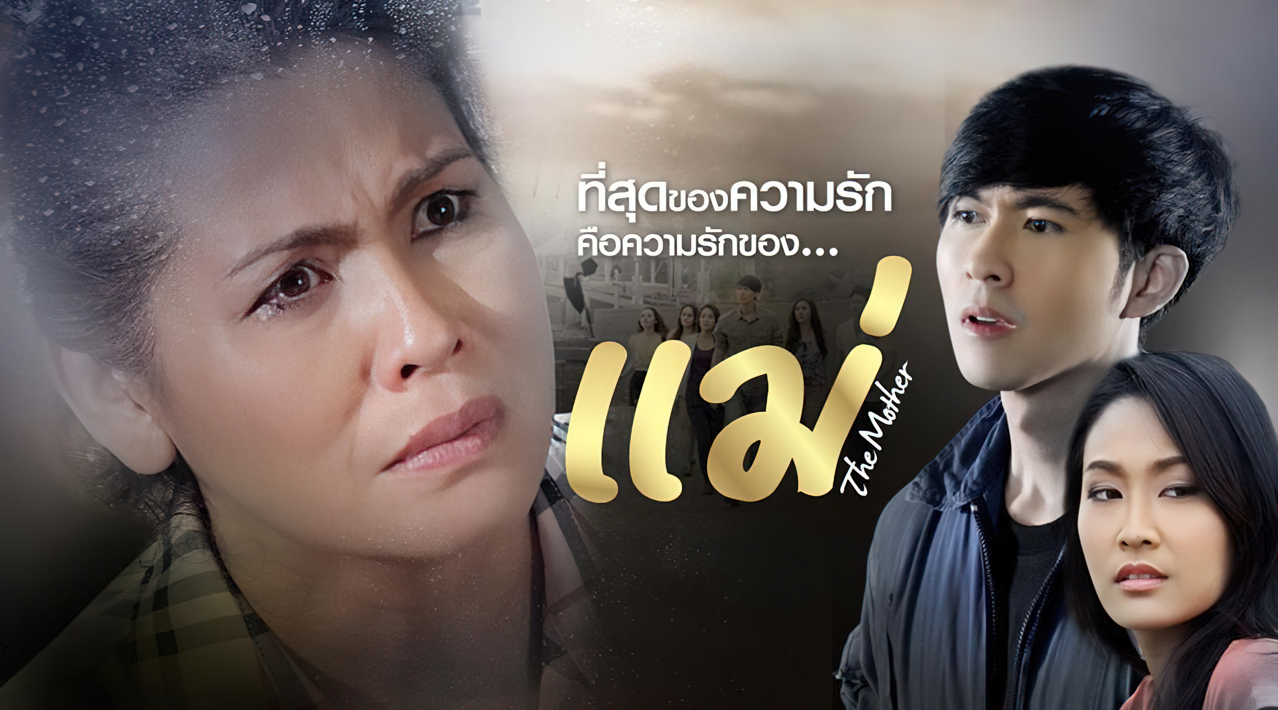 Mother แม่ - แม่ (2013)