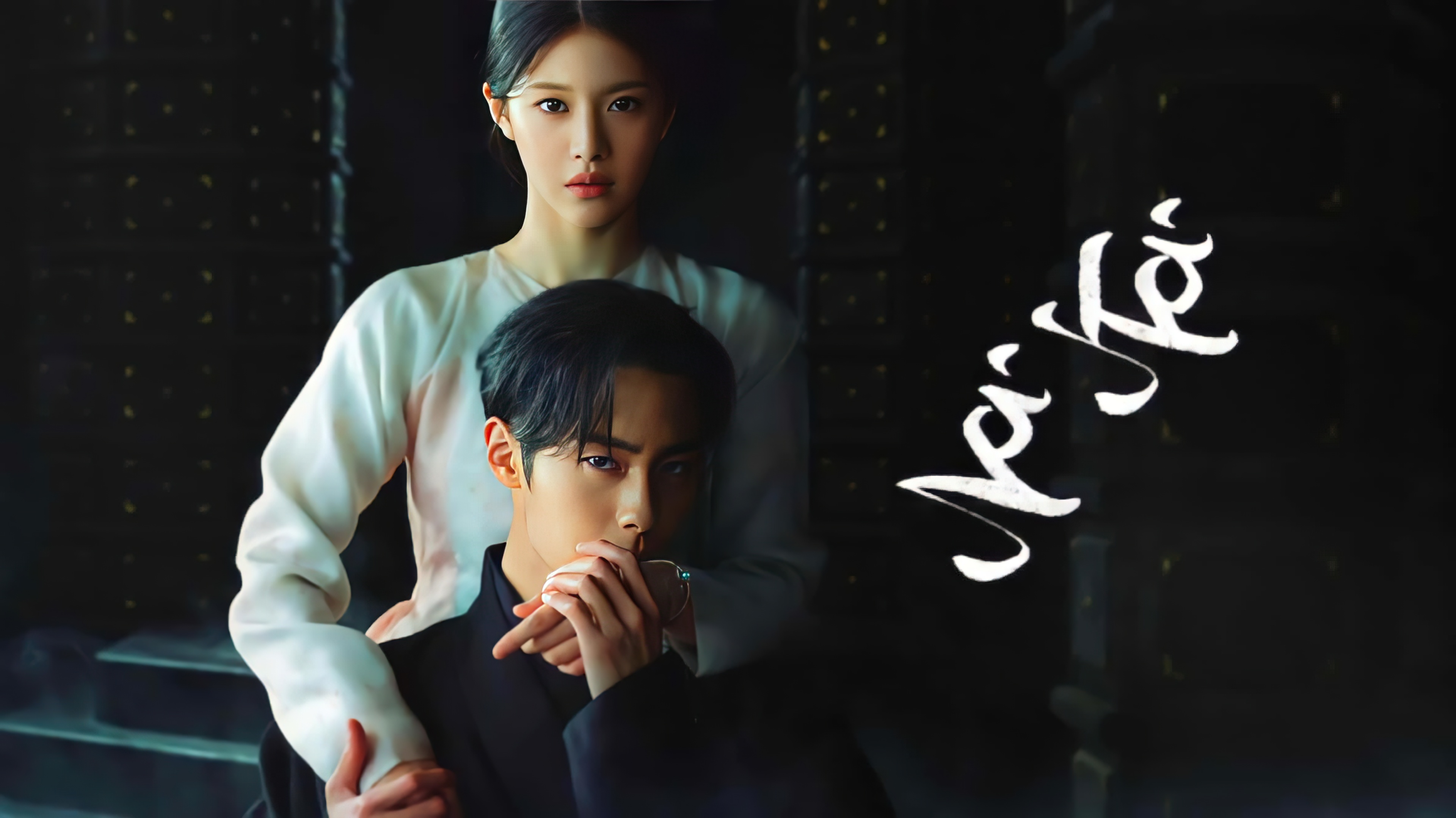 Alchemy of Souls: Light and Shadow (2022) - เล่นแร่แปรวิญญาณ ซีซั่น 2 พากย์ไทย | ตอนที่ 1-10 (จบ)