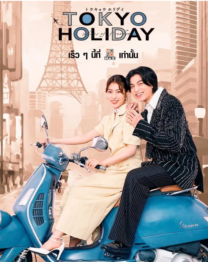 Tokyo Holiday โตเกียว ฮอลิเดย์ (2025) ซับไทย 1-7