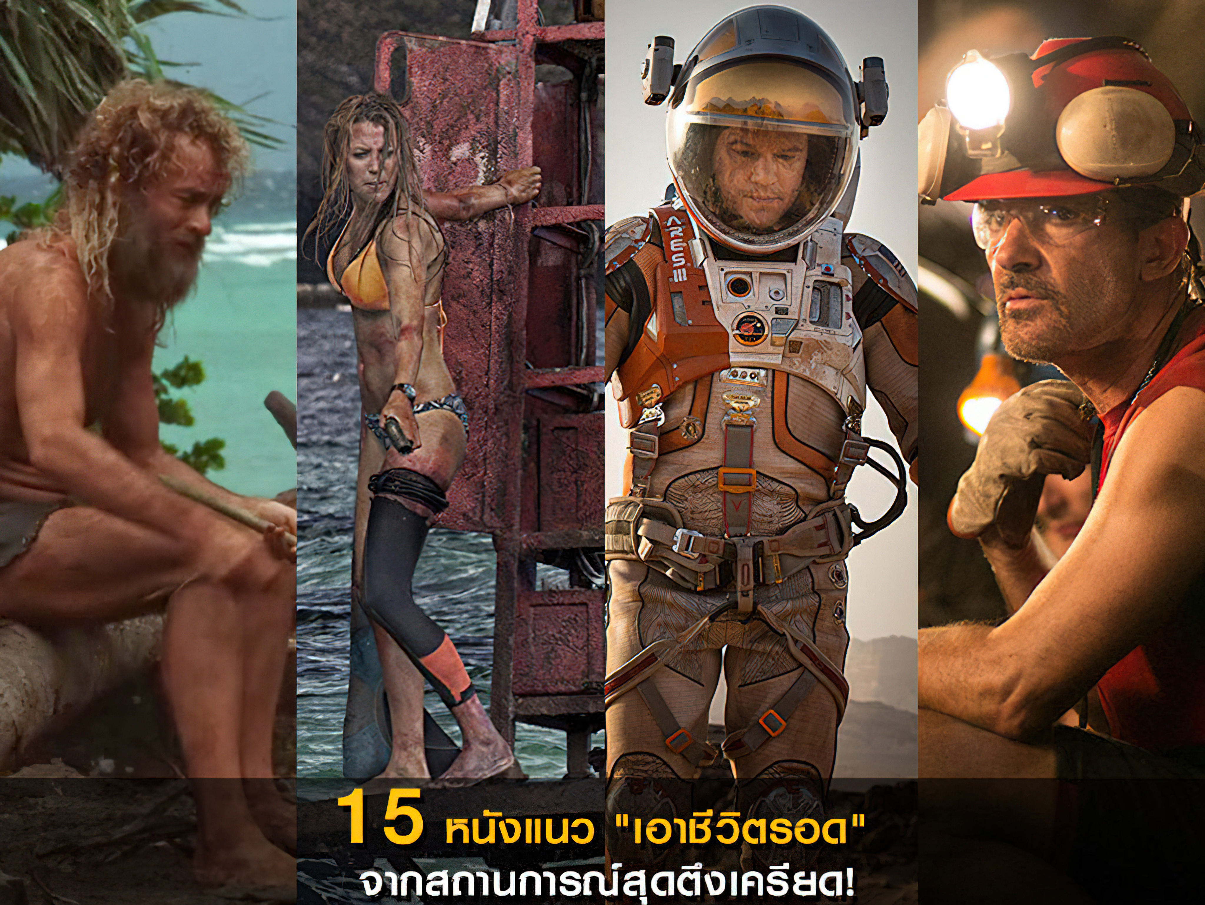 40 หนังเอาชีวิตรอด - 40 หนังเอาชีวิตรอด